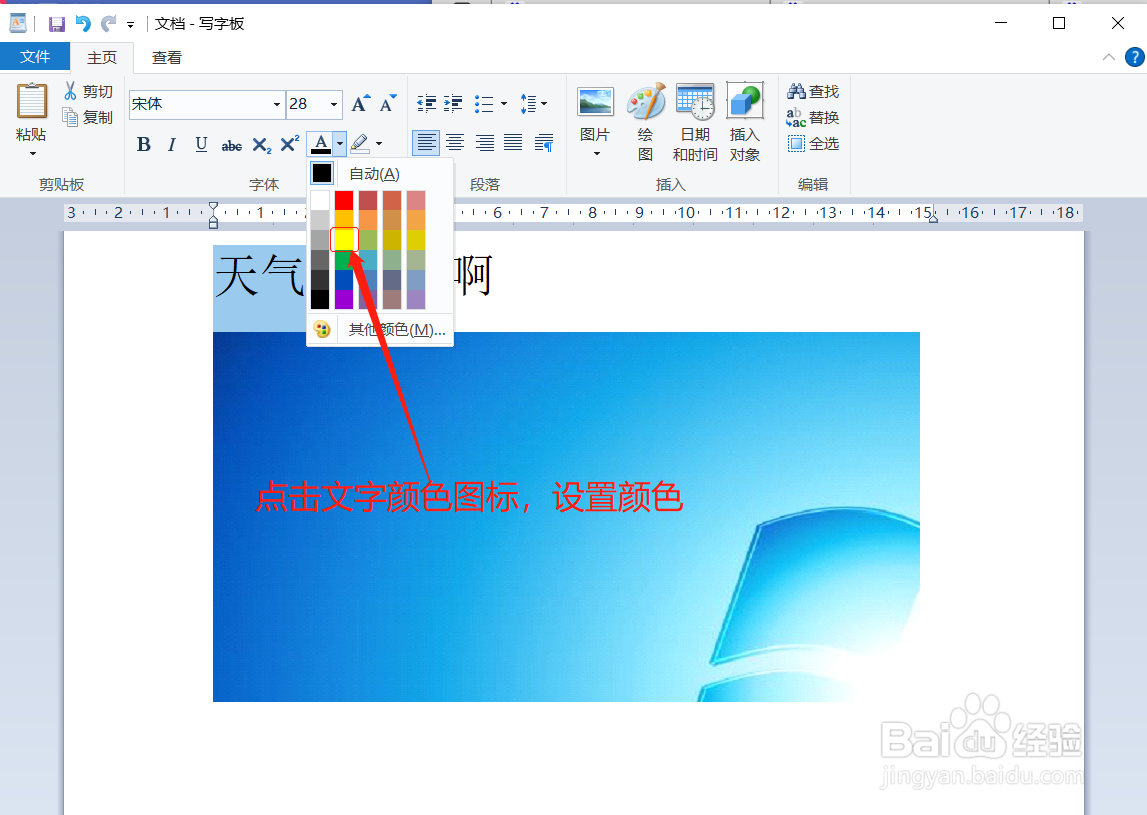写字板如何设置文字的颜色