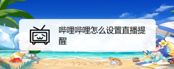 哔哩哔哩怎么设置直播提醒