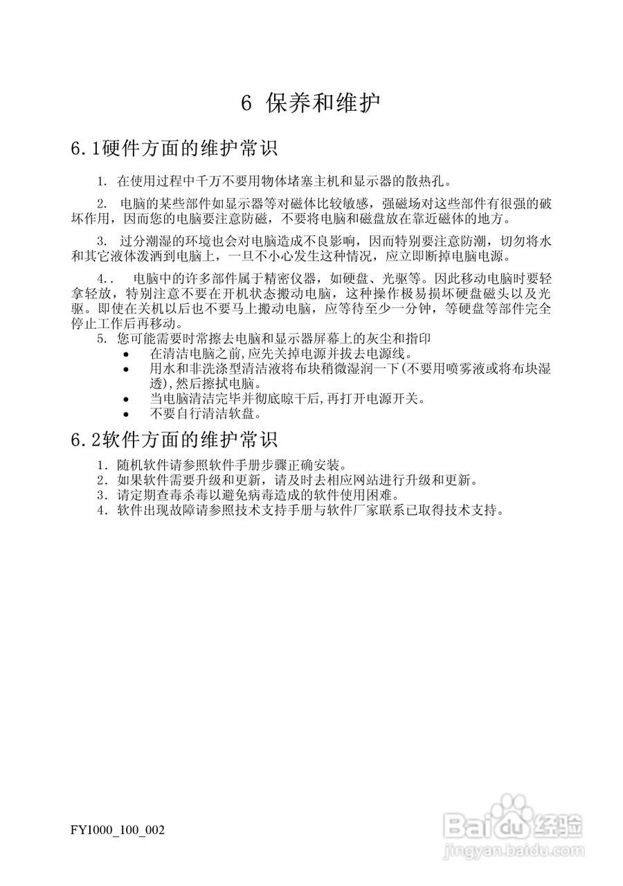 方正电脑飞越1000系列机型说明书:[4]