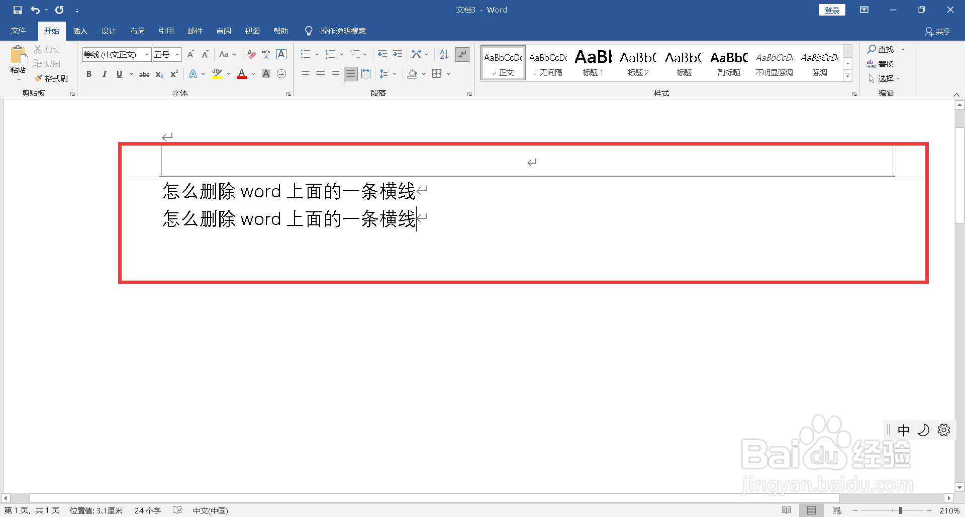 怎么删除word上面的一条横线