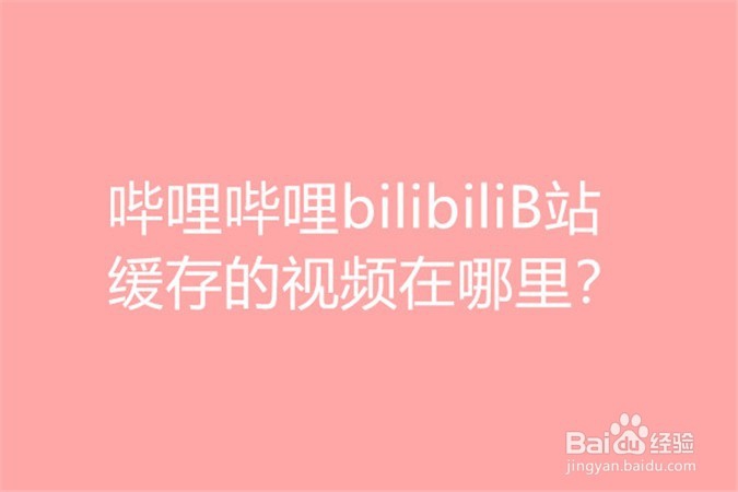 <b>哔哩哔哩bilibiliB站缓存的视频在哪里</b>