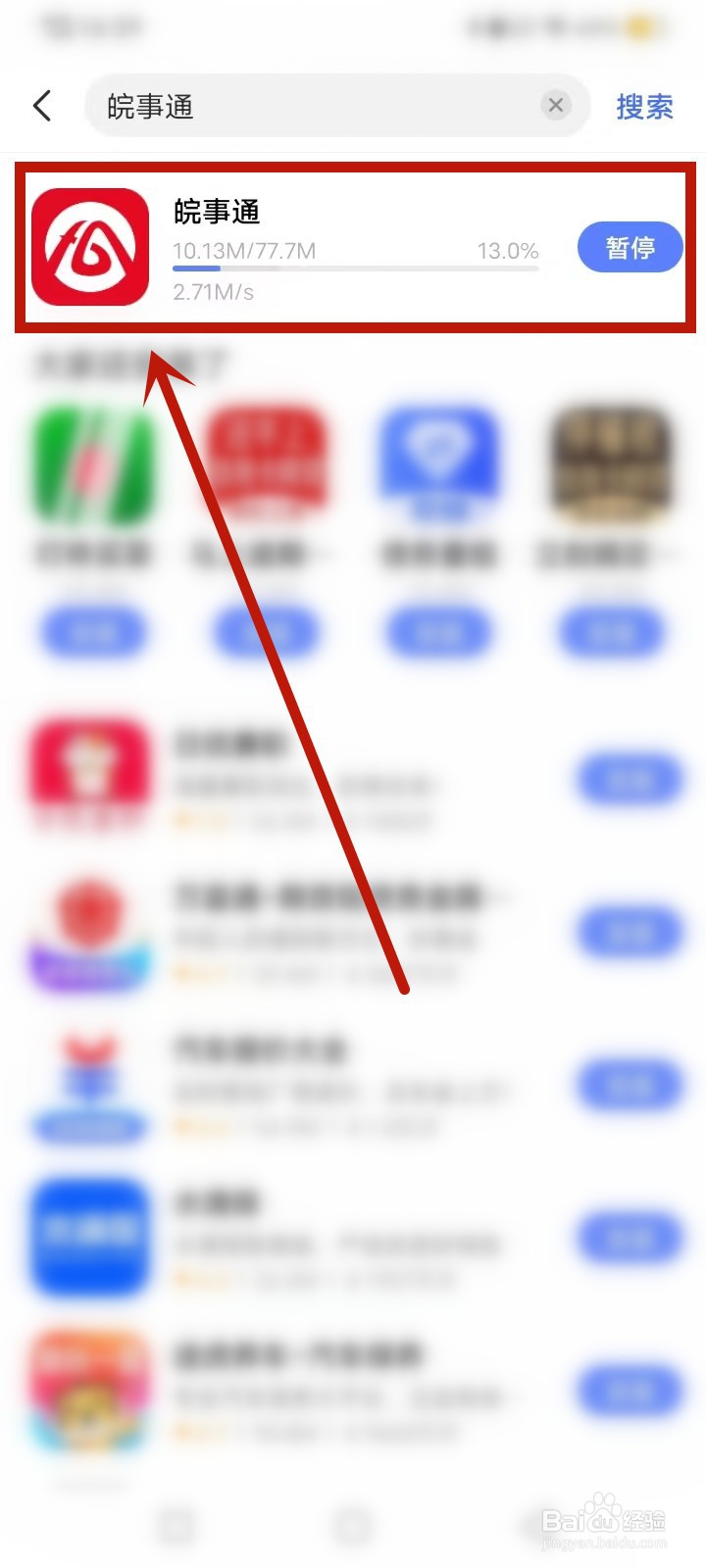 晥事通怎么下载