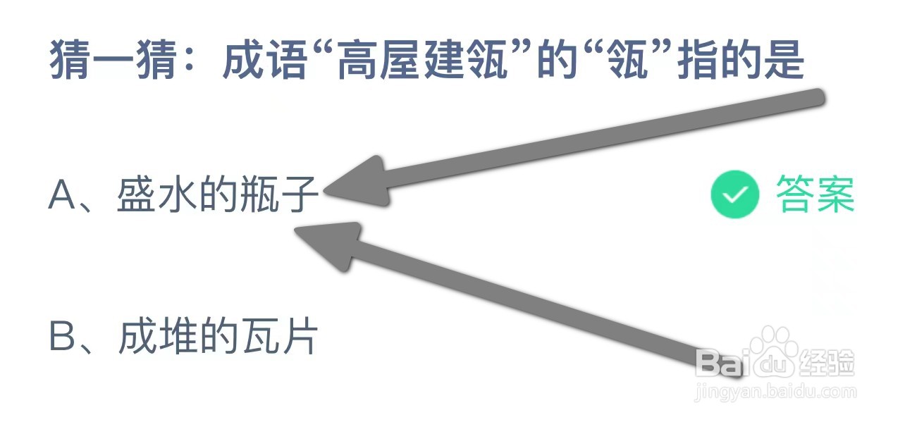 成语“高屋建瓴”的“瓴”指的是？蚂蚁庄园