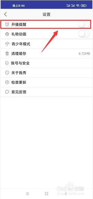 我秀娱乐直播app怎么关闭开播提醒
