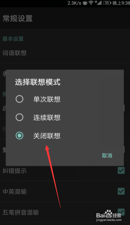百度输入法怎么关闭联想模式