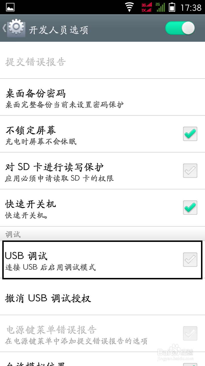 Android 4.3如何设置USB调试