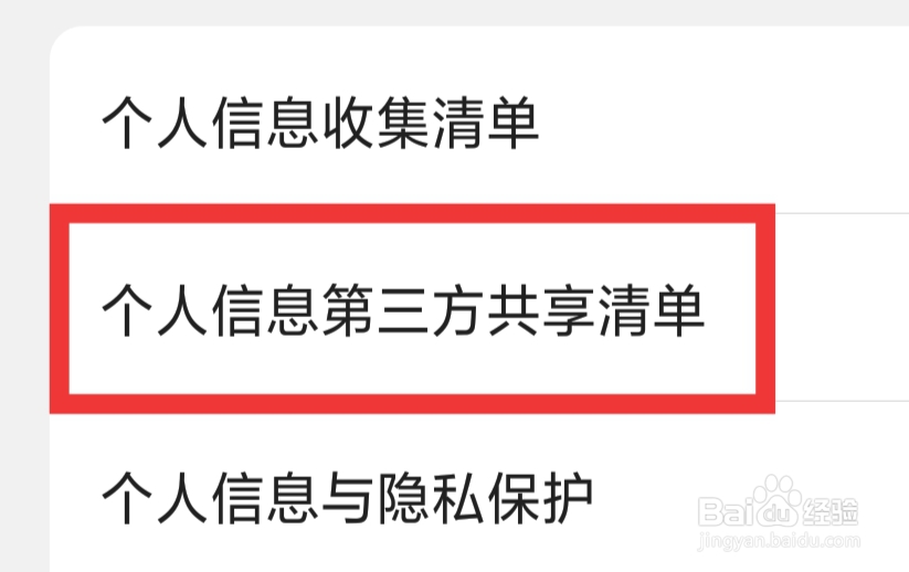 花聊APP怎样查看个人信息第三方共享清单