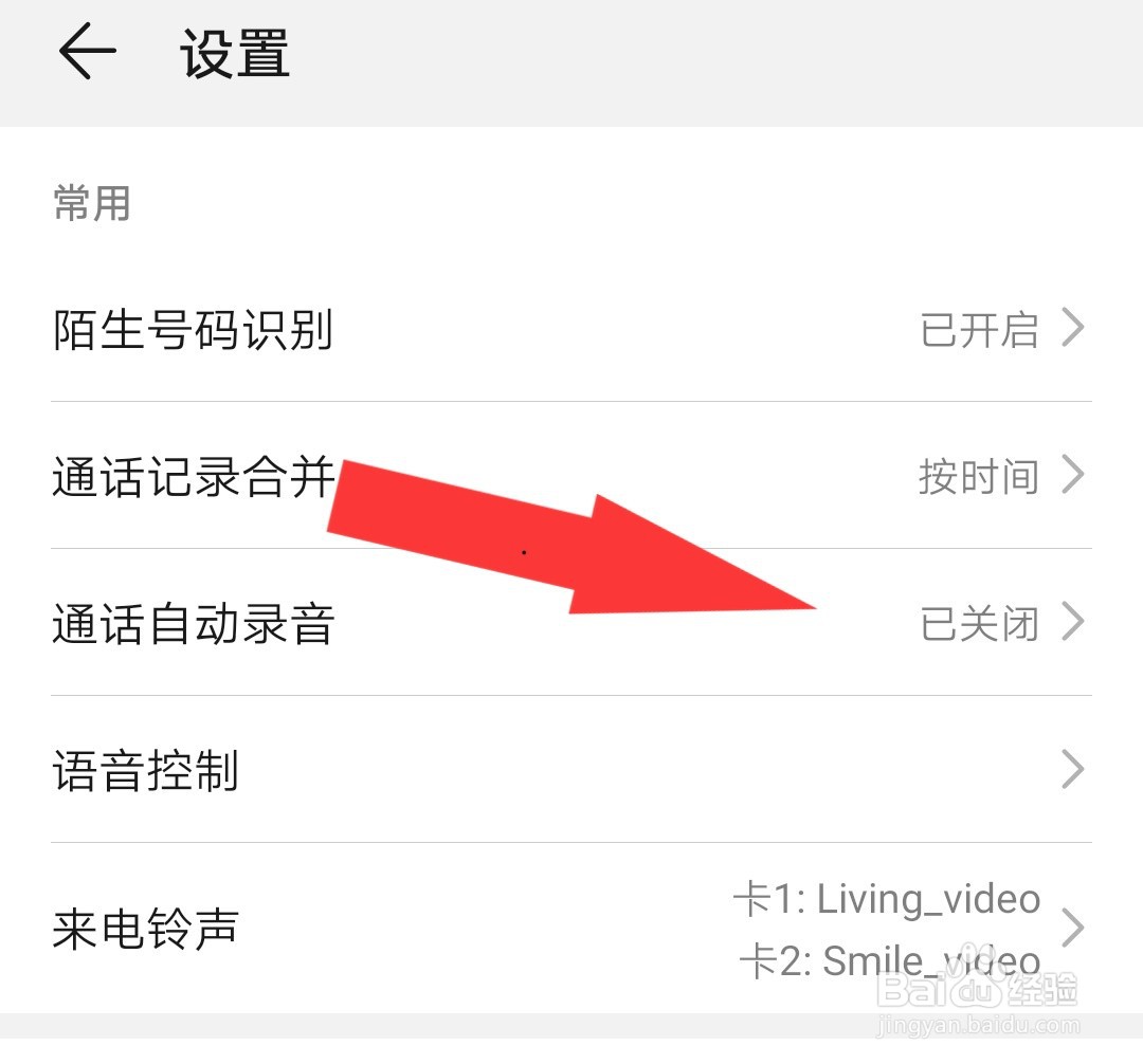 华为NOVA5I怎么开启通话自动录音