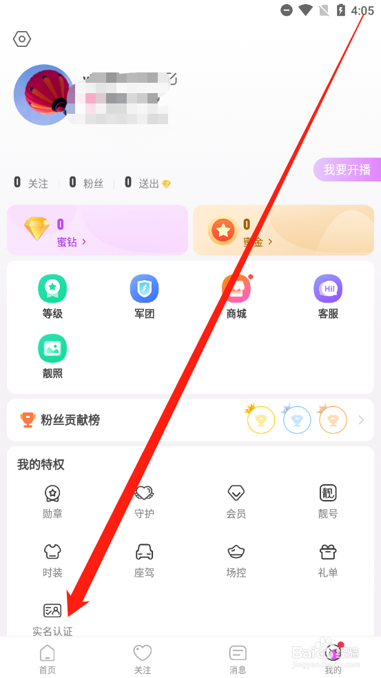 天仙直播如何进行实名认证