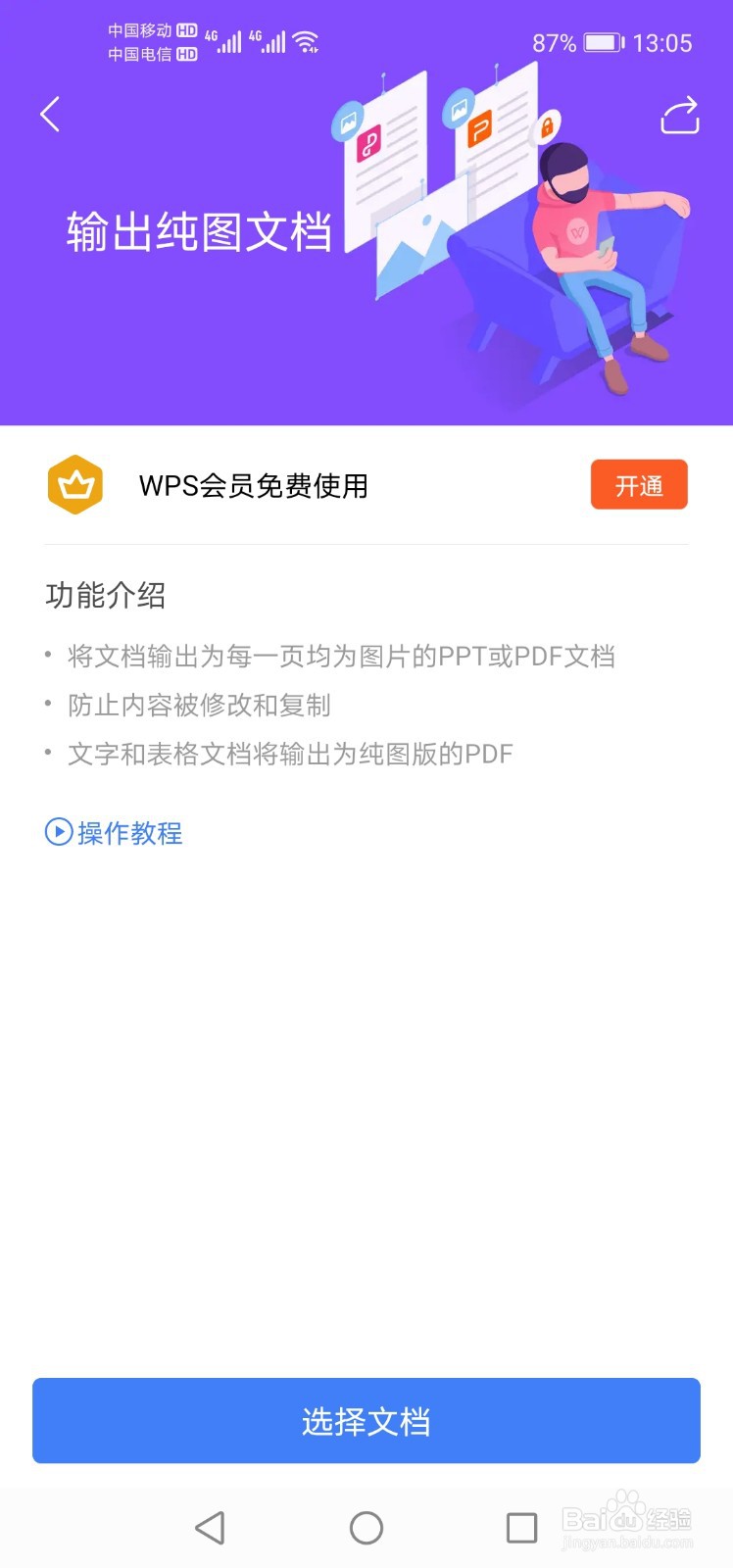 手机WPS怎么输出纯图文档