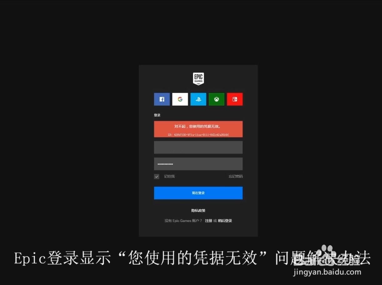 epic登录显示：您使用的凭据无效，的解决方法