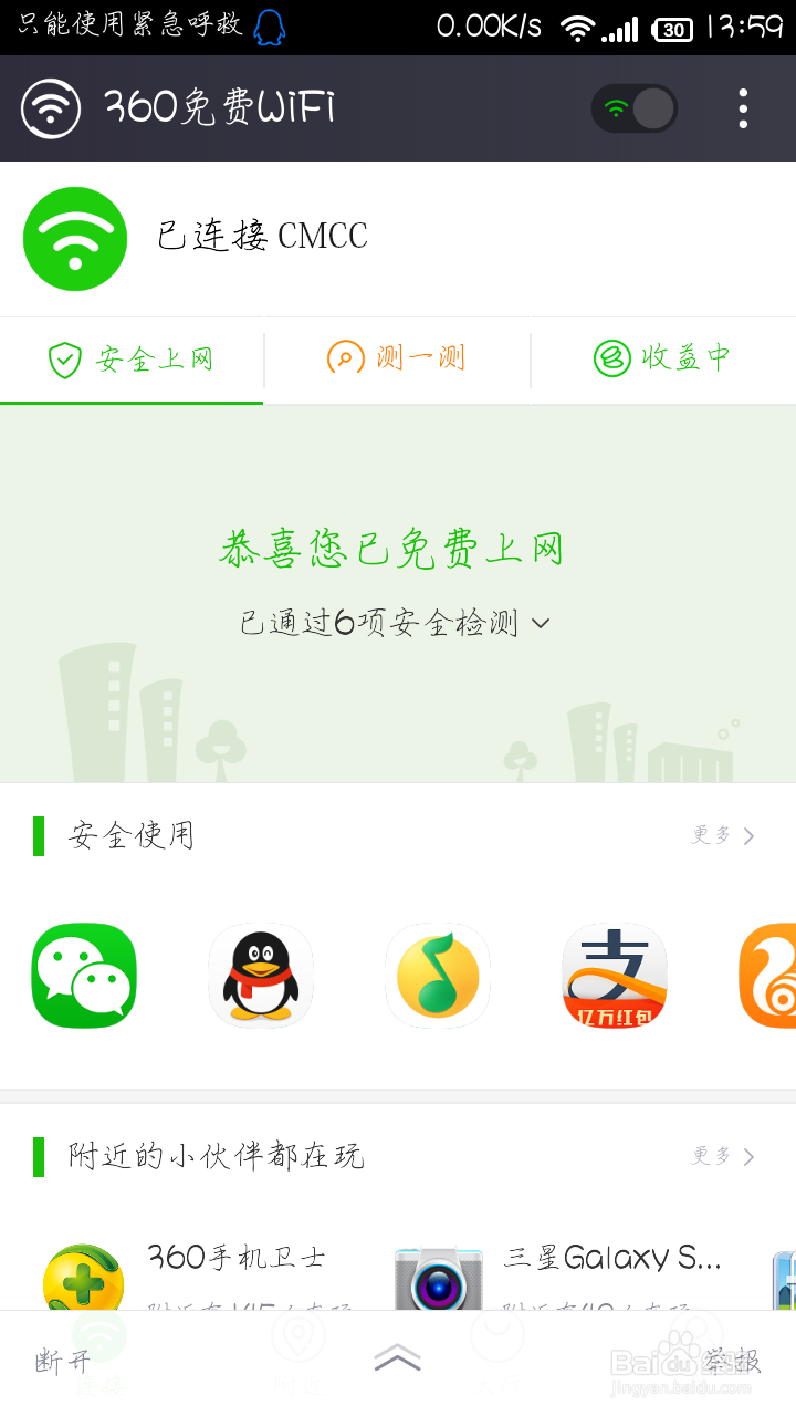 360免费WiFiCMCC无限时使用