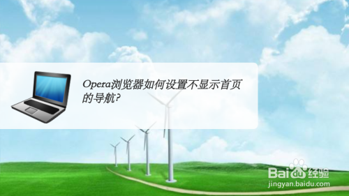 Opera浏览器如何设置不显示首页的导航？