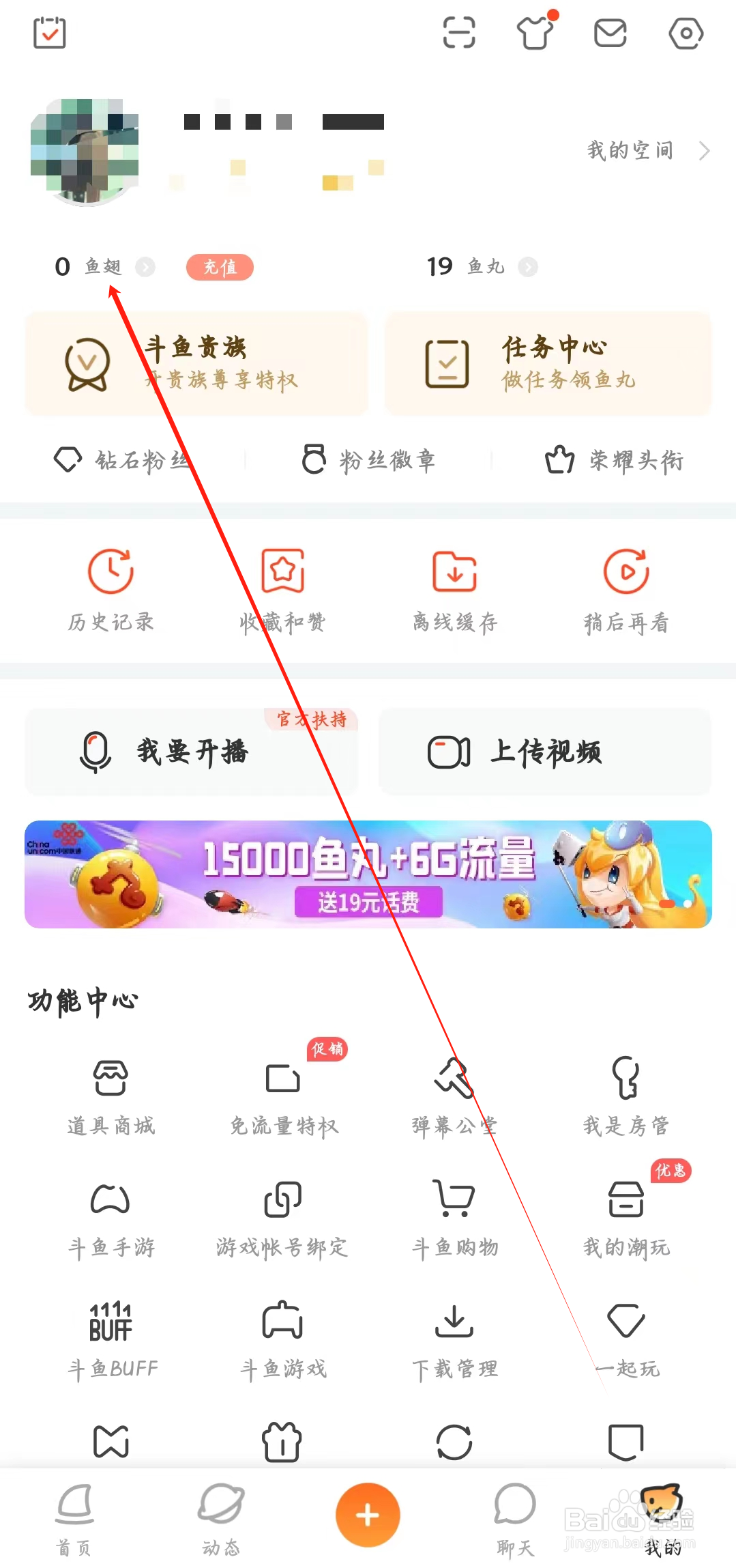 斗鱼app如何查看鱼翅