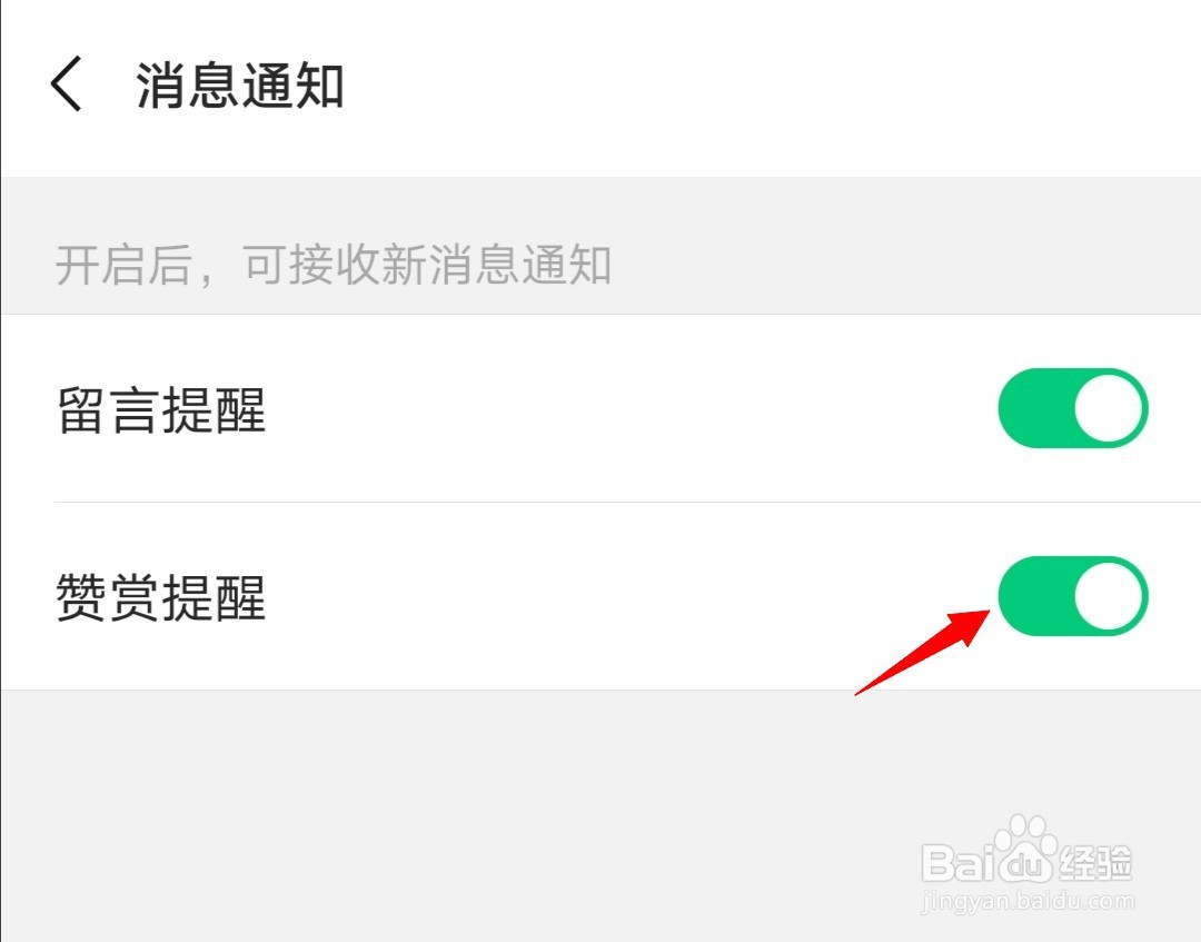 订阅号助手怎么设置赞赏提醒