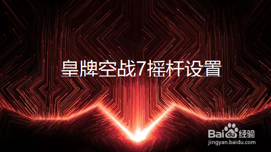 皇牌空战7摇杆设置