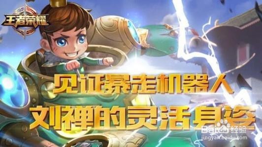 王者荣耀 推塔狂魔——刘禅攻略