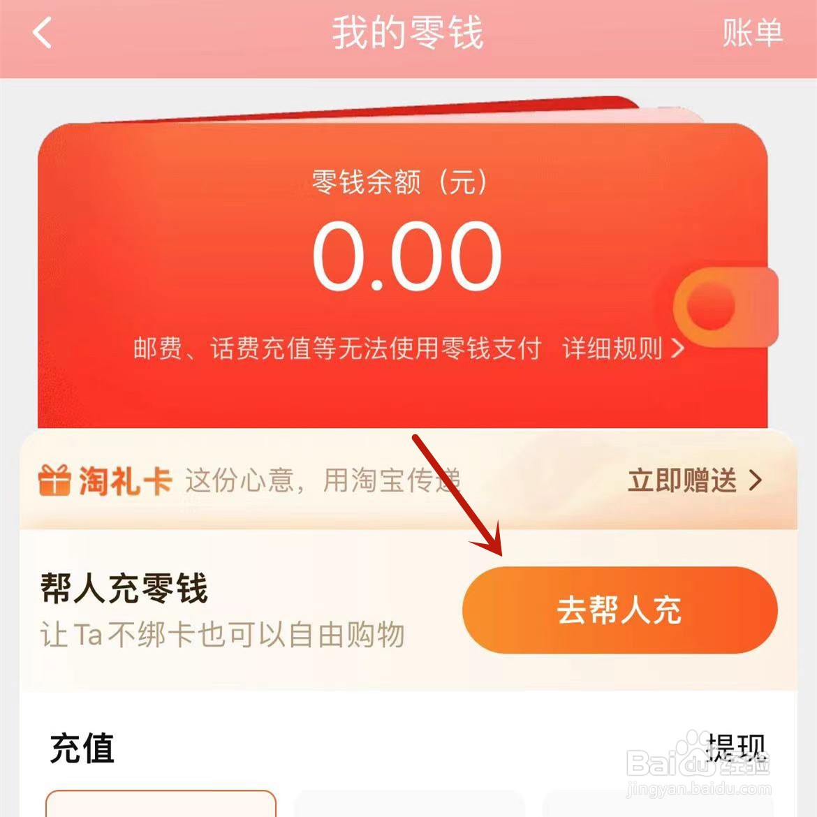 手机淘宝如何帮家人充值零钱