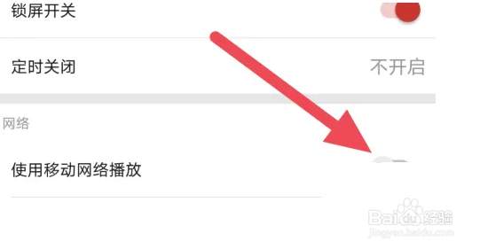 怎么关闭喜欢听APP移动网络播放选项