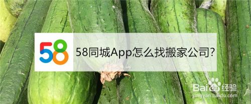 58同城App怎么找搬家公司？