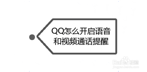 QQ怎么开启语音和视频通话提醒