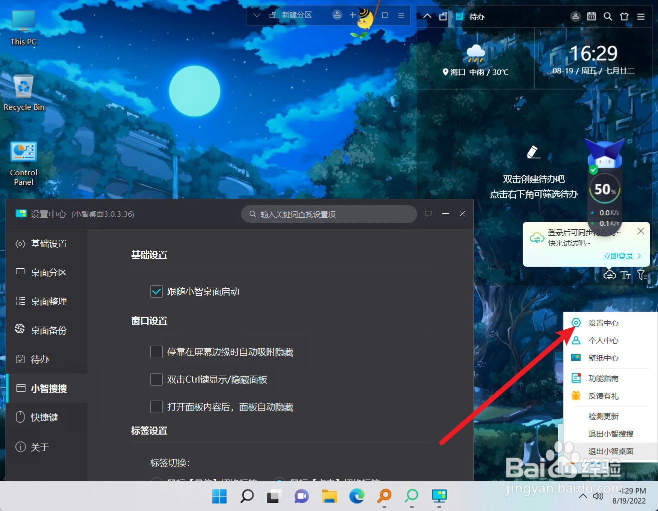 怎么关闭小智搜搜双击Ctrl显示隐藏面板