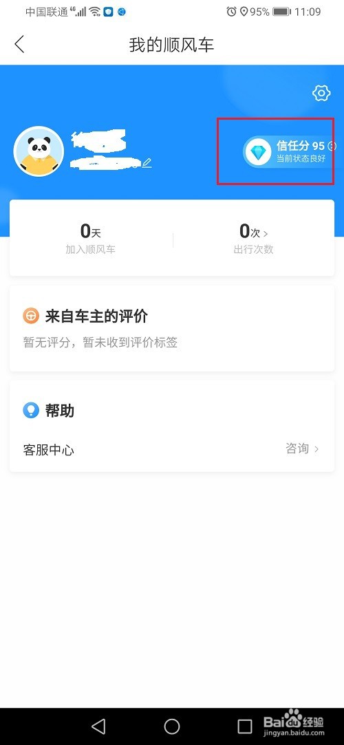哈啰顺风车怎么查看信任分
