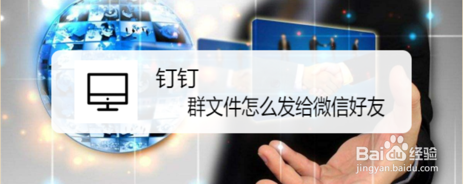 钉钉群文件怎么发给微信好友