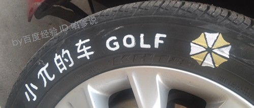 DIY汽车装饰-在爱车轮胎上写字画图。