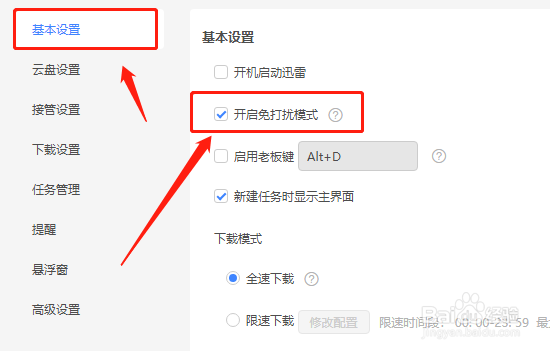 迅雷怎么开启免打扰模式