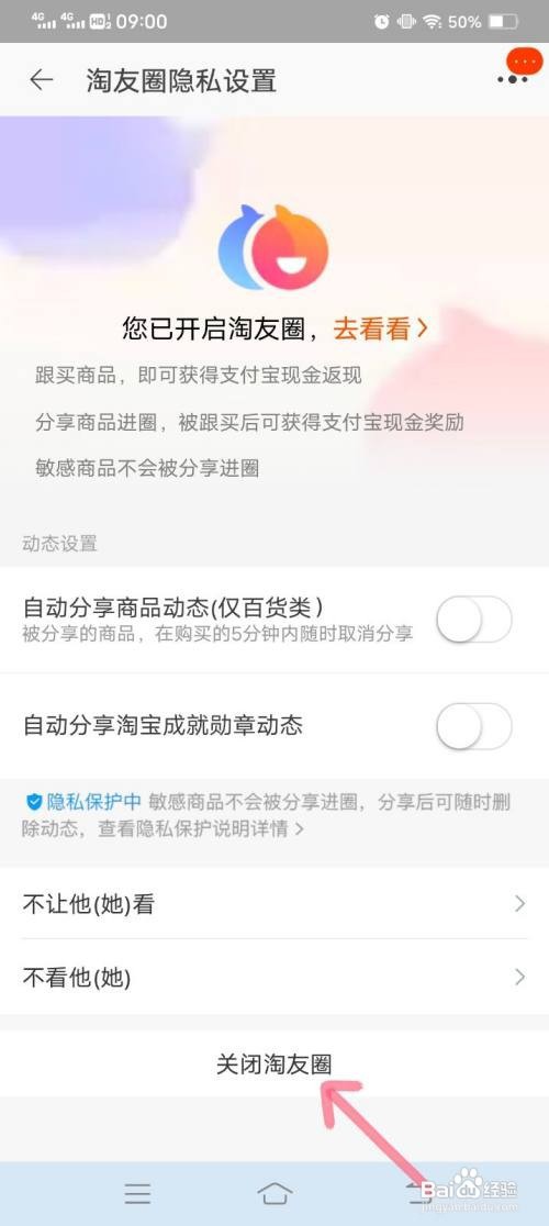 淘宝如何关闭淘友圈