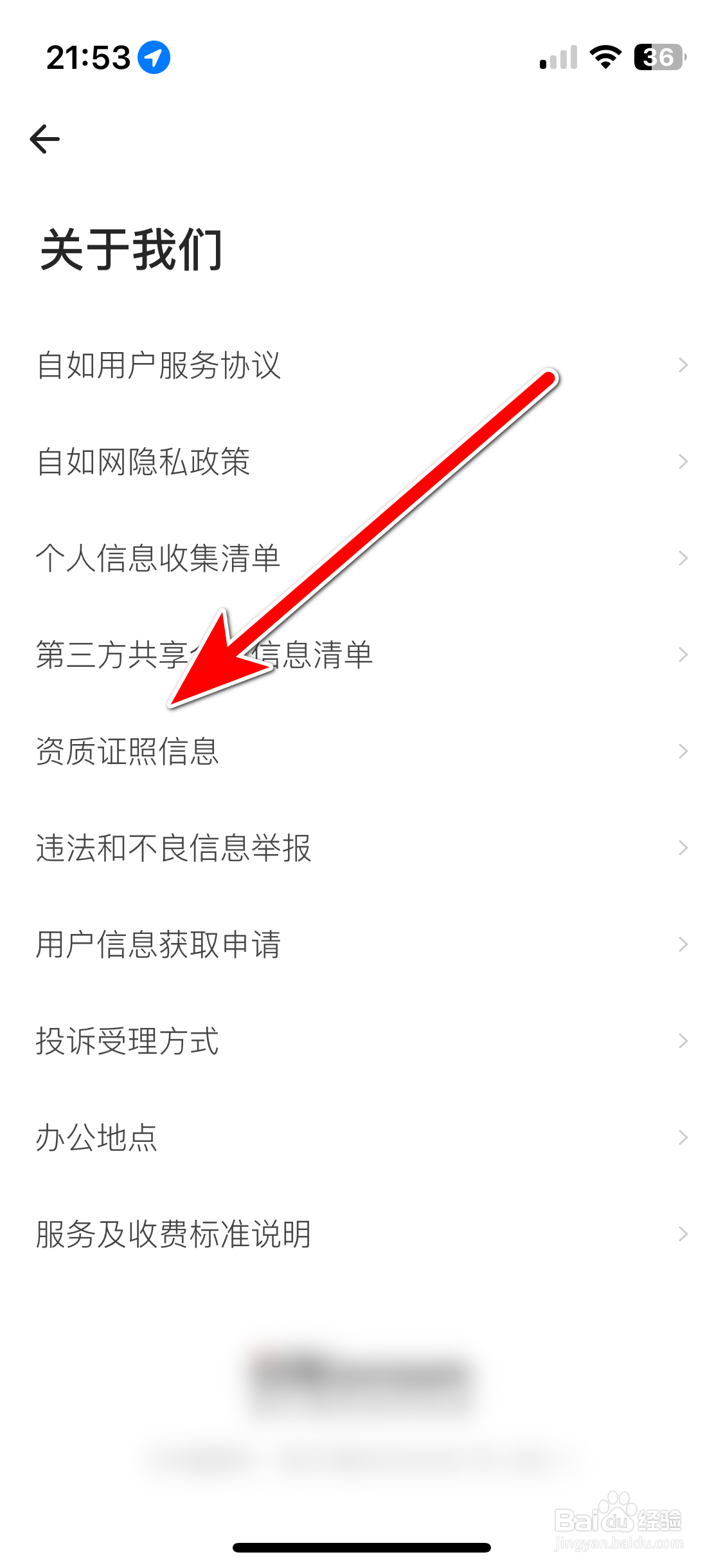 如何查看自如App的营业执照