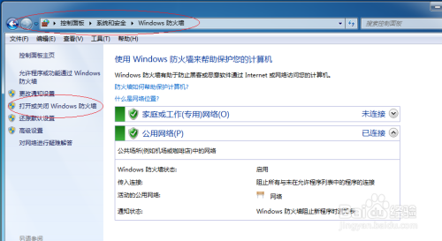 Win7操作系统如何关闭系统防火墙