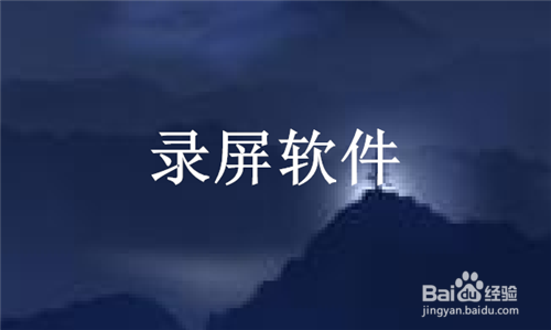 电脑怎么录屏，录屏软件的使用