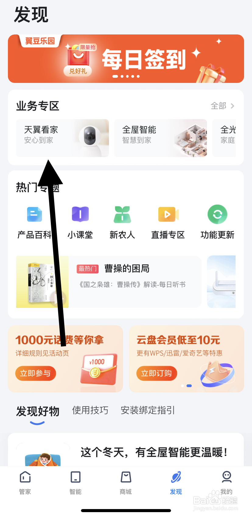 怎么在小翼管家里找到天翼看家？