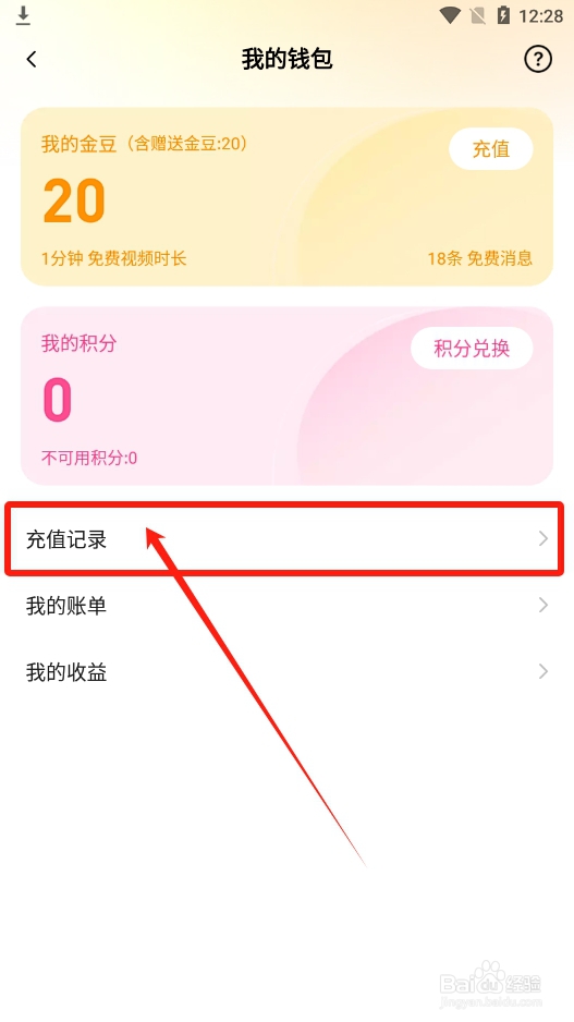 安心app如何查看金豆充值记录