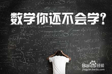 高中数学怎么学好怎样才能学好高一数学