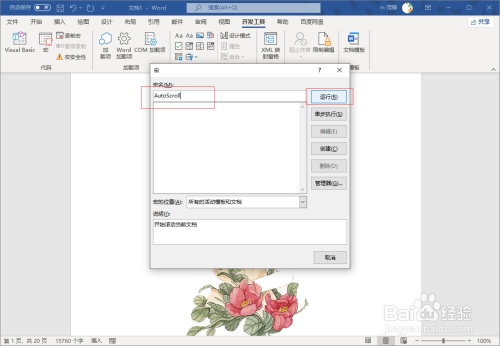 word2021使用宏命令自动滚动页面