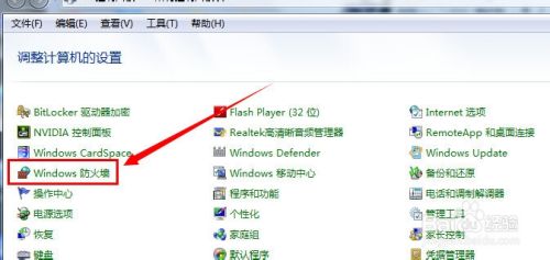 win7防火墙怎么打开或关闭