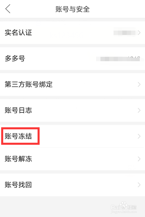 拼多多如何冻结账号