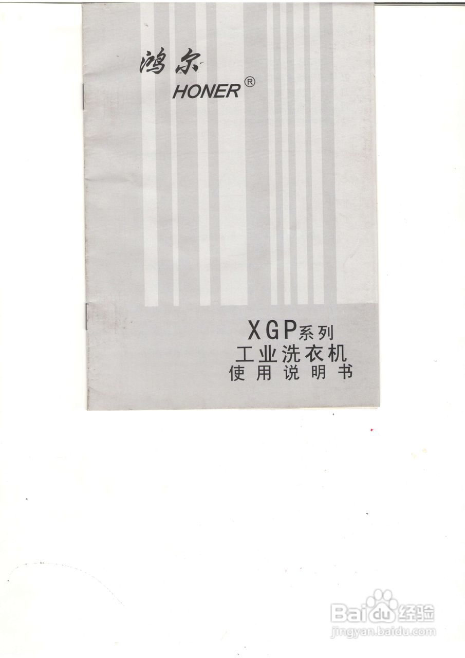 鸿尔XGP-150工业洗衣机使用说明书