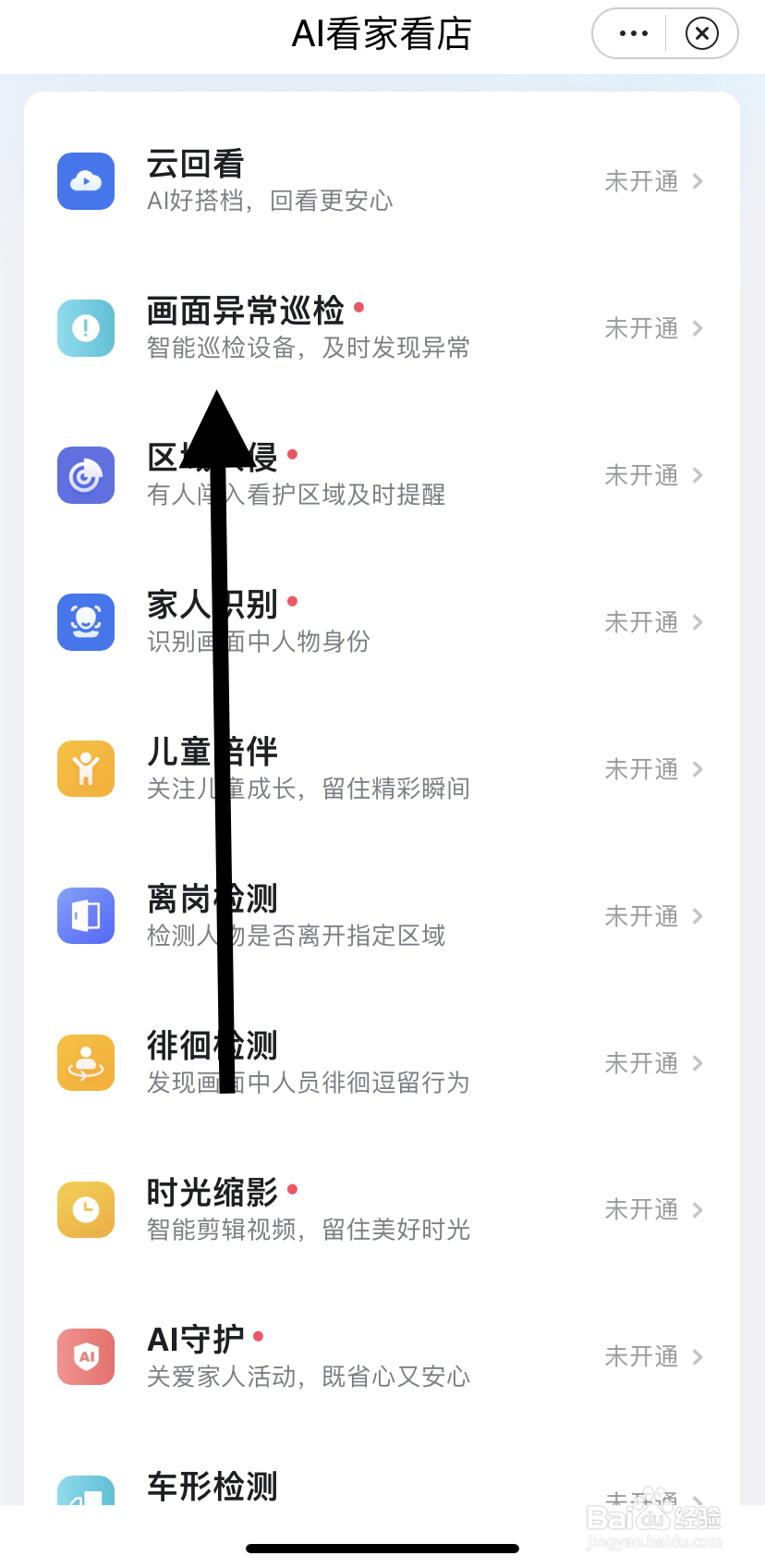 如何在小翼管家里找到画面异常巡检？