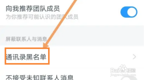 钉钉如何查看通讯录黑名单