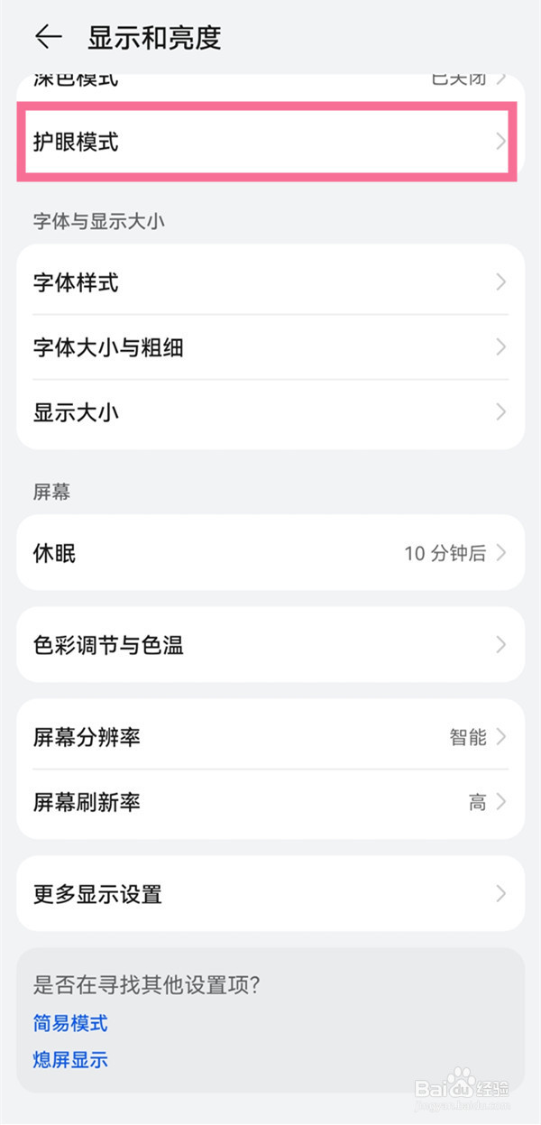 华为mate30pro怎么打开护眼模式