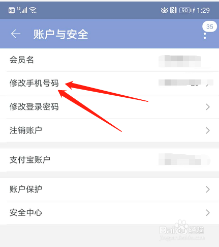 手机淘宝怎么更改手机号码