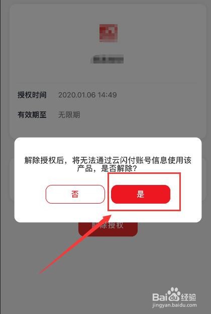 云闪付如何删除已授权的帐号