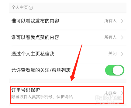 淘宝订单号保护在哪开启