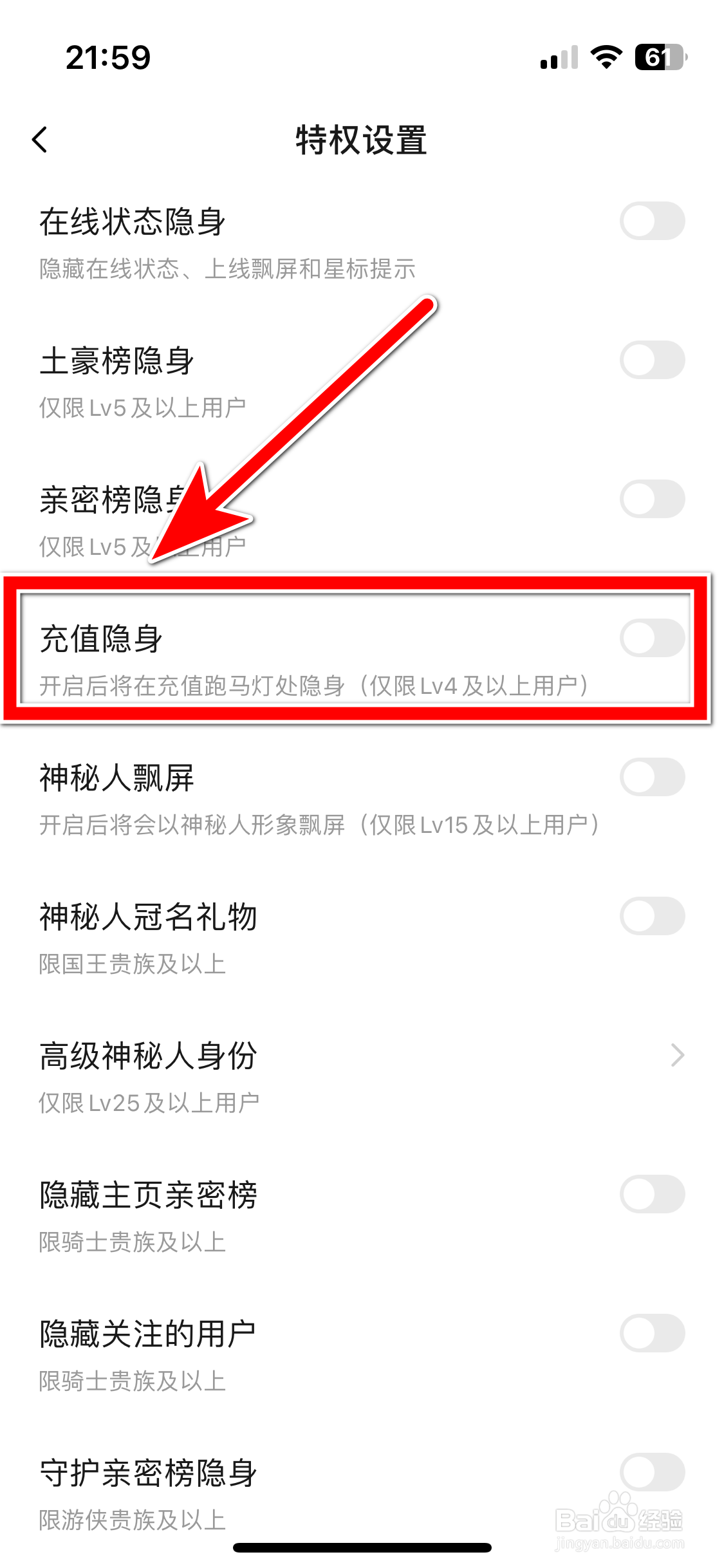 趣嗨语音如何关闭充值隐身功能