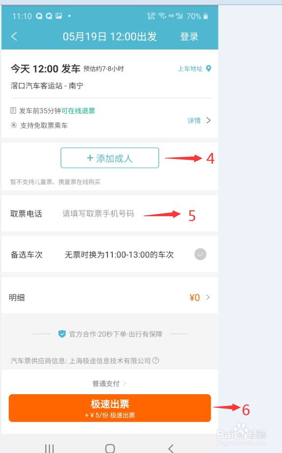 如何手机使用去哪儿旅行购买汽车票