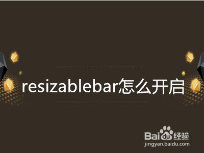 resizablebar怎么开启